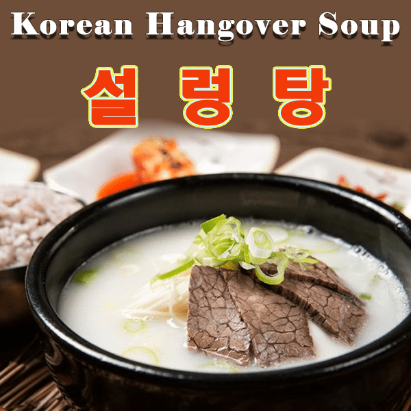 “Seolleongtang: The Korean Bone Broth That’ll Heal Your Soul (And Your Hangover)”