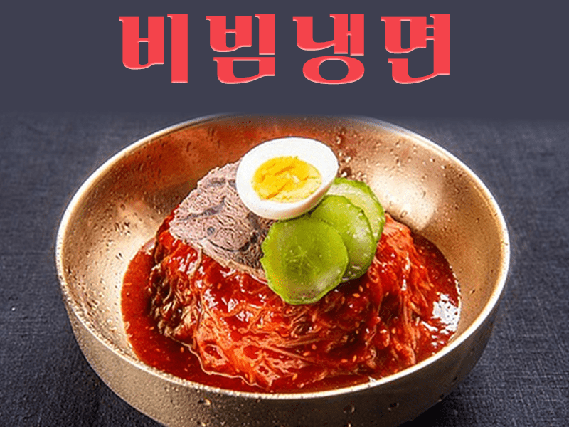비빔냉면: 여름 더위에도 매운맛을 포기할 수 없는 당신을 위한 완벽한 선택