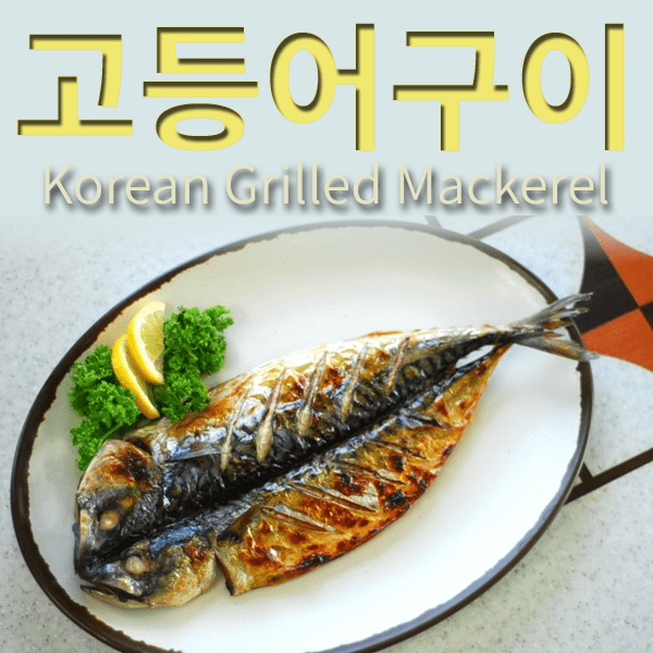 Godeungeo-gui: The Korean Grilled Mackerel That’ll Make You Forget Fish Was Ever Boring