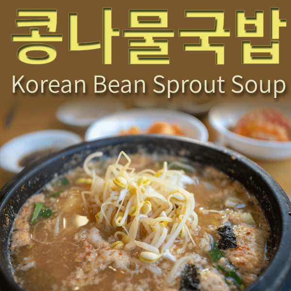 Kongnamul-gukbap: The Korean Bean Sprout Soup That’s Your Hangover’s Worst Nightmare