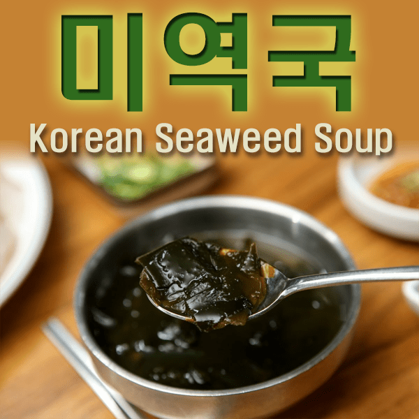 미역국 레시피