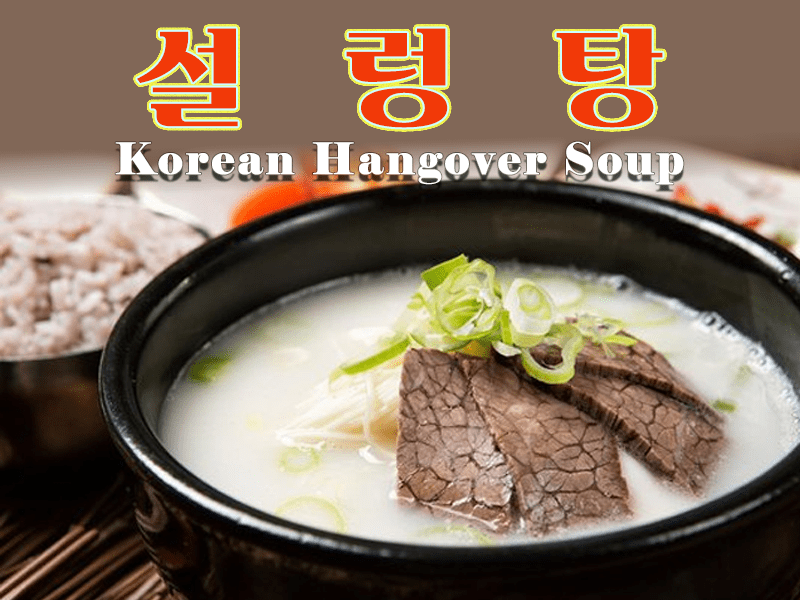 설렁탕: 엄마 손맛 그리워질 때 찾게 되는 우리나라 최고의 보양식