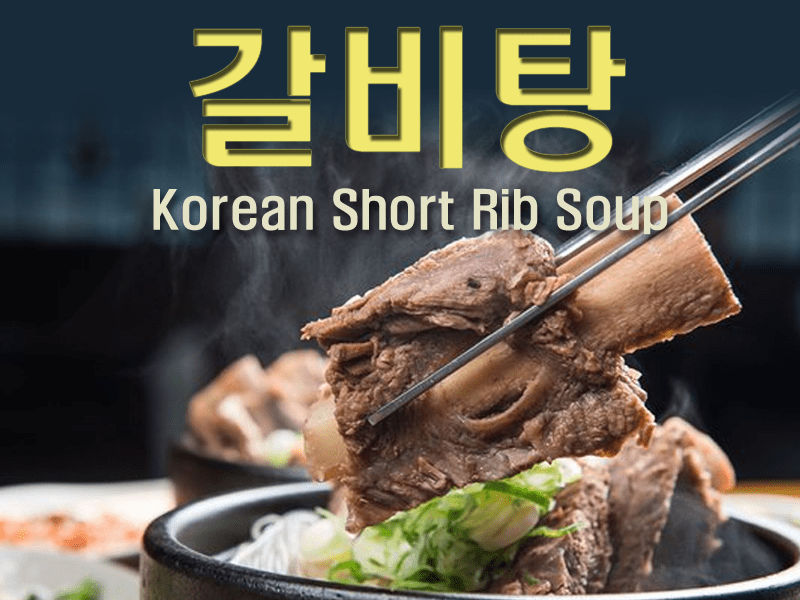 갈비탕: 집안 대소사마다 빠지지 않는 우리나라 최고 귀한 국물