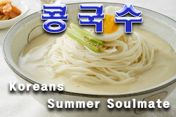 콩국수: 여름을 구원해줄 크리미한 한국의 차가운 국수